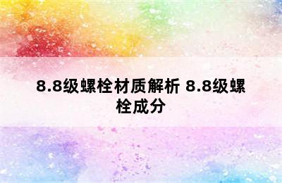 8.8级螺栓材质解析 8.8级螺栓成分